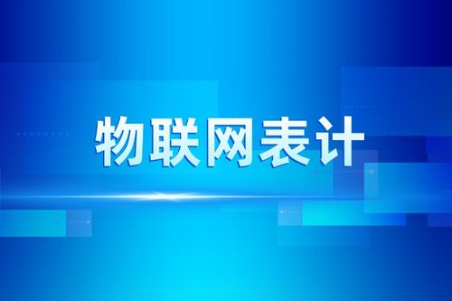新政策印发，物联网表计应用部署驶入快车道